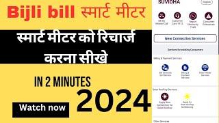 smart meter Smart meter online kaise recharge karein.