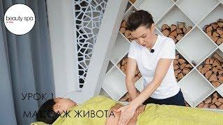 Урок 1.Спа-Массаж Живота. Spa massage stomach.