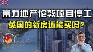 富力地产伦敦项目欠薪停工，英国的新房还能买吗？～九榆树一号～如何在英国找新房投资区域