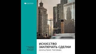 Smart Reading – Ключевые идеи книги: Искусство заключать сделки. Дональд Трамп, Тони Шварц.