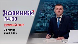 ️ХАБАРІ ЗА ПАСПОРТИ, ЗУПИНЯЮТЬ КОТЕЛЬНІ, В ЛУЦЬКУ БУДЕ ОНОВЛЕНА СТЕЛА ГЕРОЇВНОВИНИ 14:00, 31 липня