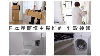 讓極簡主義者做夢都笑醒的 4 樣極簡神器【極簡IK】