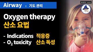 A64 [산소요법] 적응증, 산소독성 ... [Oxygen therapy] Indications, O2 toxicity