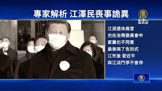 胡錦濤露面 江澤民喪事現詭異反覆