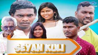 SEYAN KULI || ସେୟାନ କୁଳି || # NEWMUNDARI COMEDYVIDEO || GS MEDIA COMEDY || 2025 || GAJANAN SINGH ||