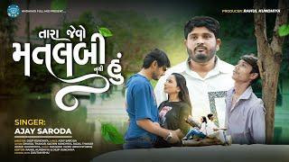 તારા જેવો મતલબી નથી હું | Ajay Saroda | New Gujarati Song 2025 | Amdabadi Full Moj