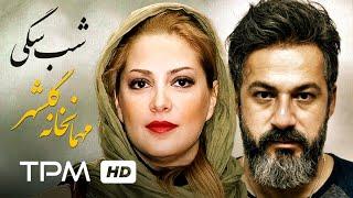 فیلم کمدی ایرانی شب سگی به کارگردانی زنده یاد کیومرث پوراحمد | Iranian Film Shabe Sagi