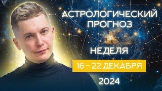 16 - 22 декабря 2024. Лучшая неделя месяца для празднования. Душевный гороскоп Павел Чудинов