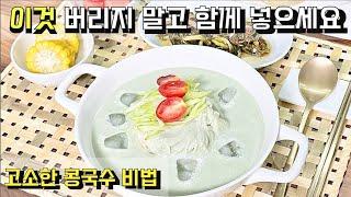 콩국수 "이것 버리지 말고 함께 넣으세요"  30년차 주부의 콩국수의 비법. 고소한 콩국수 만들기.감자전과 함께 만들어봐요~!