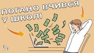 Чому трієчники успішніші за відмінників?