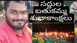 తెలంగాణా ఆడపడుచులకు  సద్దుల బతుకమ్మ శుభాకాంక్షలు ..Lokesh Bomma vlogs