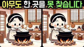 【다른그림찾기 / 틀린그림찾기] 아무도 한 곳을 못 찾습니다 【두뇌운동/치매예방/집중력향상】 #037