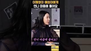 이혜영이 예원이에게 하는 첫마디가 언니 마음에 들어요