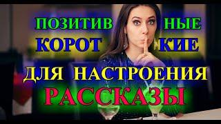 ПОЗиТИВНыЕ КОРОтКИЕ РАССкАЗЫ   ДЛЯ   НАСТРОЕнИЯ️ВИНЕГРЕТИК ПО ОДЕССКИ️ХАННА️ @TEFI РАССКАЗЫ