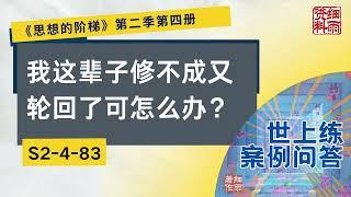 S2 4 83  我这辈子修不成又轮回了可怎么办？《思想的阶梯》第二季 第四册  细雨问答 世上练 案例 #问答  #细雨资料 #细雨著作 细雨社