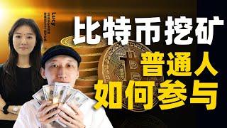 比特币直逼$100,000，矿工赚疯了！普通人如何参与？一个视频为你讲清楚 | 比特币挖矿 | 加密货币