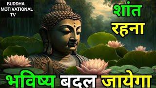 shant rahana sikho bhavishya Badal jaega | शांत रहना सीखो भविष्य बदल जाएगा | buddhidt story Buddha |