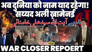 THE AYATOLLAH SAYED ALI “KHAMENAI” नाम दुनिया अब याद रखेगी | अमरीका-इसराइल की ज़िल्लत भरी हार!!!!!!!