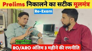 Prelims निकालने का सटीक मूलमंत्र  | RO ARO Prelims | RO ARO Re Exam | RO ARO Prelims Last 3 Month