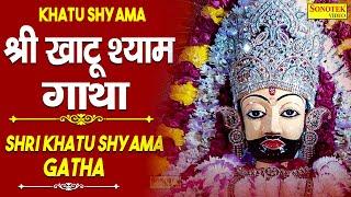 श्री खाटू श्याम गाथा | Shri KHATU SHYAM GATHA | D S Pal New  Khatu Gatha | Live Khatu Shyam Sonotek