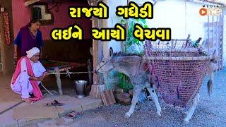 Rajyo Gadhedi Layne Aayo Vechava | Gujarati Comedy | One Media | 2024 |