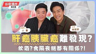 【小董開TALK】最惡癌症-胰臟癌&肝癌 : 飲酒係最大元兇? 隔夜餸都有關係?!