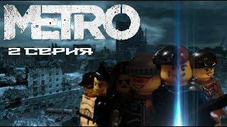 METRO 2033, лего мультфильм, 2 серия lego stopmotion "Новые знакомые" | TrueRostFilms |