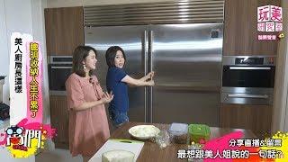 史上最失控女主持 于美人私宅大公開！【玩美研究室】