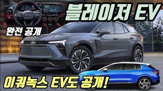 쉐보레 블레이저 EV 내외관 & 가격 완전 공개! 이쿼녹스 EV도 살짝 공개!