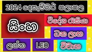 සිංහ ලග්න පලාපල 2024 දෙසැම්බර් / srirathna tv / sri lakshmi jothisha sewaya / 070 784 7679