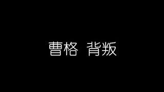 曹格   背叛 無損音樂FLAC 歌詞LYRICS 純享