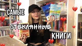 КНИГИ, КОТОРЫЕ РАЗБИЛИ МНЕ СЕРДЦЕ . Самые стеклянные книги