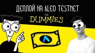 Как легко задеполить на Aleo Testnet? Пошагово с нуля!