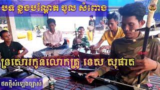 បទ ខ្លងបណ្តែត ចូល សំពោងខ្សែស្រី ភ្លេងសុត ទ្រសោរកូនលោកគ្រូ ទេស សុផាត ពីរោះណាស់ថតថ្មី2021ខ្វះអ្នកច្រៀង