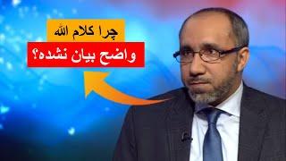 اگر قرآن کلام الله است چرا واضح بیان نشده؟  |محمد محق