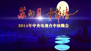 2014年中央电视台中秋晚会 - Moon Festival 2014 CCTV - Mid Autumn Gala 2014