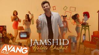 Jamshid - Halate Cheshat OFFICIAL VIDEO | جمشید - حالت چشات