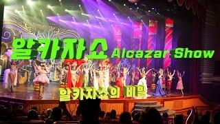 알카자 쇼Alcazar Show ( 세계3대쇼의 하나) ㅣ태국 파타야ㅣ고화질 4k 영상 ㅣ소니a7c ㅣ소니24-105g