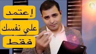 أقوي كلام تحفيزي للأستاذ إبراهيم عادلإبدأ الأن 