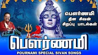 பௌர்ணமி தின சிவன் சிறப்பு வழிபாட்டு பாடல்கள் |பௌர்ணமி | Pournami Special Sivan Songs|SPB|Shivan Song