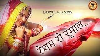 Rajasthani Song || Resham Ro Rumal || Taj Mohomad || Marwadi Folk | PMC Rajasthani