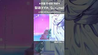 루엘 한국어 커버(Korean Ver.) 참새 (すずめ, Suzume) | 스즈메의 문단속 OST (RADWIMPS) Cover by Ruel