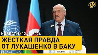 Лукашенко: ТЕ, КТО СЕГОДНЯ ДУМАЮТ, ЧТО ПРОНЕСЕТ – НЕ ПРОНЕСЕТ! / Президент на саммите в Баку