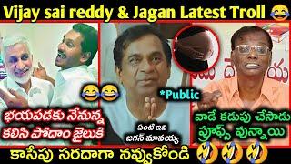 ఆనం వెంకట్ రెడ్డి మాస్ ర్యాగింగ్ | Vijay sai reddy troll  Jagan latest funny trolls | telugu trolls