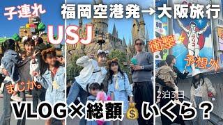 遠方組️USJいくらかかる？【家族旅行vlog】×【旅費総額】ユニバ旅行