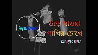 urey jawa pakhir chokhe - উড়ে যাওয়া পাখির চোখে | #ashes #zunayedevan | Foysal Even2 #music #sad