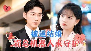 My Robot Boyfriend | Yu Long & Yang Mie Mie