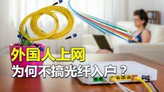 為何國外沒有普及光纖入戶？是沒技術？還是裝不起？