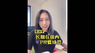 長期不住在澳洲，澳洲PR還可以續簽嗎？｜布里斯班房地產｜黃金海岸房地產｜房產知識｜澳寶地產｜昆士蘭房地產｜澳洲房地產