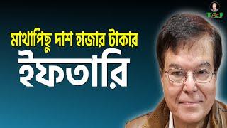 পাঁচতারকা হোটেলে মাথাপিছু দশ হাজার টাকায় ইফতারি ||এনসিপি||Taj Hashmi